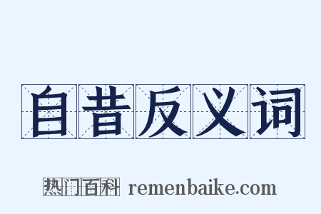 自昔反义词是什么意思的图片